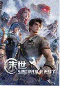 奇幻深夜动漫月台观察者海报